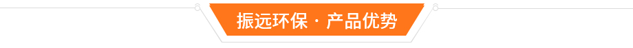 有機(jī)工業(yè)廢氣處理設(shè)備優(yōu)勢(shì)